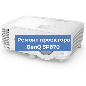 Замена проектора BenQ SP870 в Екатеринбурге